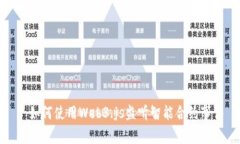 : 如何使用Web3.js监听智能