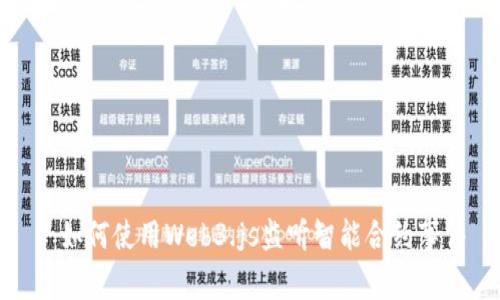 : 如何使用Web3.js监听智能合约事件