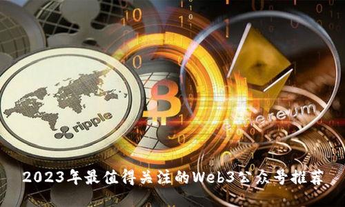 2023年最值得关注的Web3公众号推荐