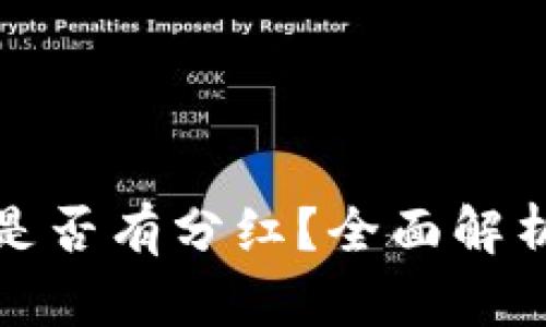 比特币钱包是否有分红？全面解析与投资策略