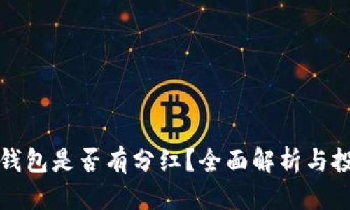 比特币钱包是否有分红？全面解析与投资策略