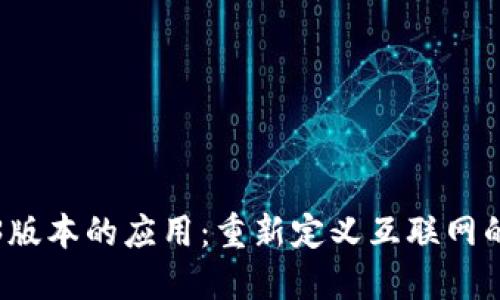 Web3版本的应用：重新定义互联网的未来