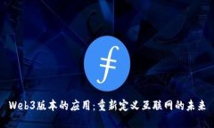 Web3版本的应用：重新定义