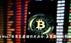 2023年Web3分布式存储行业大