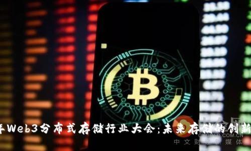 2023年Web3分布式存储行业大会：未来存储的创新与发展