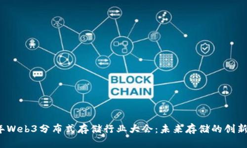 2023年Web3分布式存储行业大会：未来存储的创新与发展