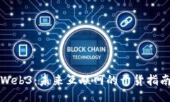 Web3：未来互联网的干货指
