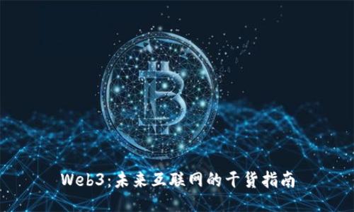 Web3：未来互联网的干货指南