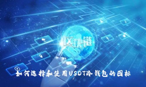 如何选择和使用USDT冷钱包的图标