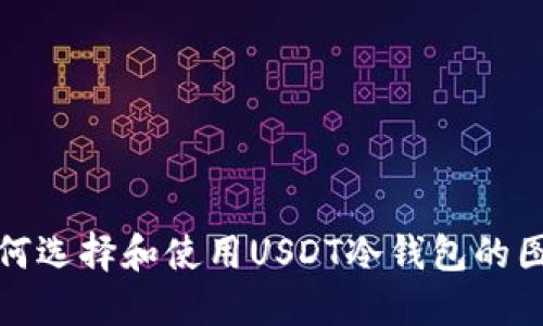 如何选择和使用USDT冷钱包的图标