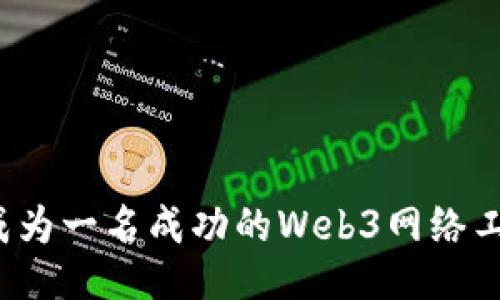 如何成为一名成功的Web3网络工程师？