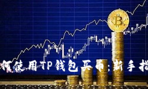 如何使用TP钱包买币：新手指南