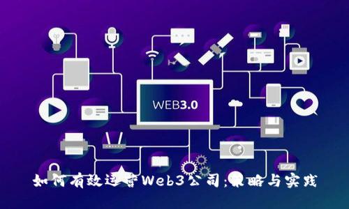 如何有效运营Web3公司：策略与实践