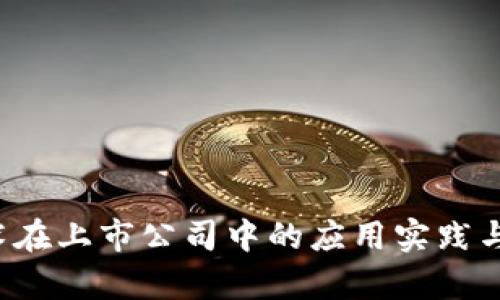 Web3技术在上市公司中的应用实践与前景分析
