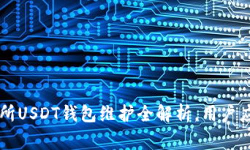 86coin交易所USDT钱包维护全解析，用户应注意的事项