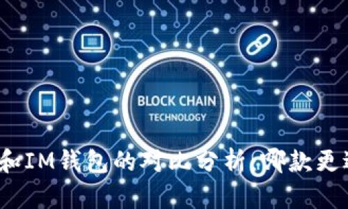 TP钱包和IM钱包的对比分析：哪款更适合你？