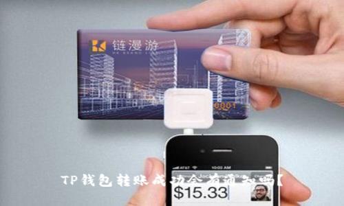 TP钱包转账成功会有通知吗？
