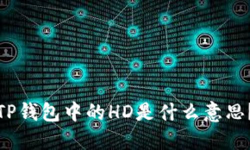 TP钱包中的HD是什么意思？