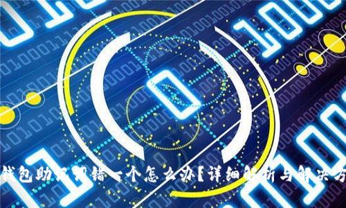 TP钱包助记词错一个怎么办？详细解析与解决方案
