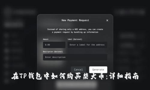 在TP钱包中如何购买柴犬币：详细指南