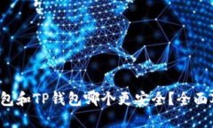  麦子钱包和TP钱包哪个更