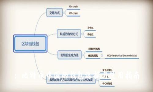 : 比特币中国的钱包选择与使用指南