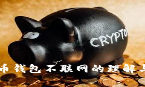 比特币钱包不联网的理解与应用