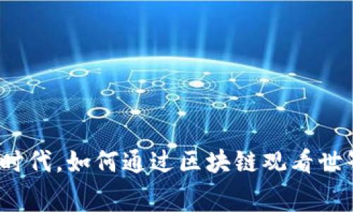 在Web3时代，如何通过区块链观看世界杯赛事