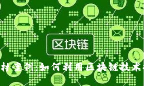 日本Web3乡村案例：如何利用区块链技术振兴农村经济