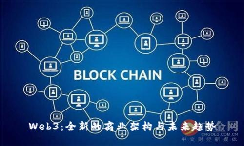 Web3：全新的商业架构与未来趋势