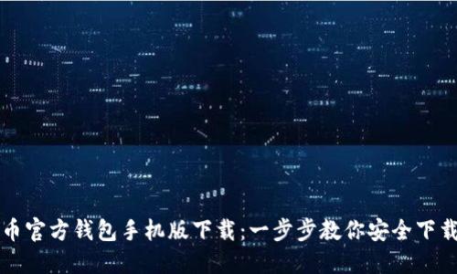 比特币官方钱包手机版下载：一步步教你安全下载安装