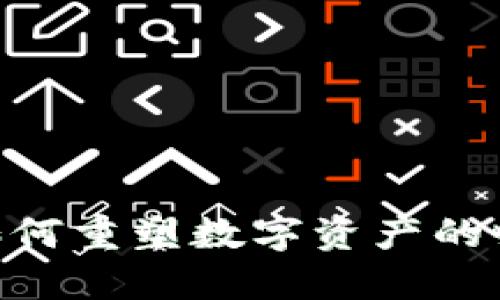 数藏与Web3：如何重塑数字资产的收藏与交易体验