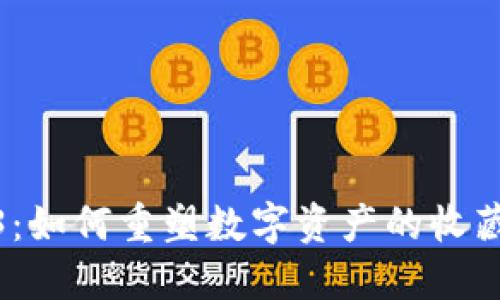 数藏与Web3：如何重塑数字资产的收藏与交易体验