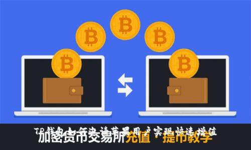 TP钱包如何邀请苹果用户实现快速增值