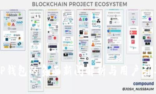 TP钱包的负面新闻解析与用户引导