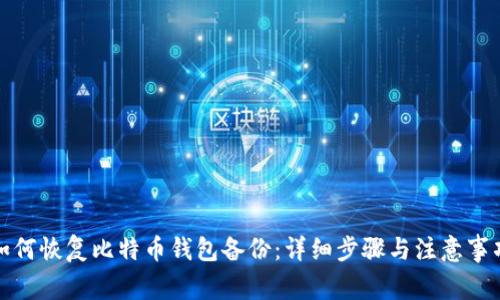 如何恢复比特币钱包备份：详细步骤与注意事项