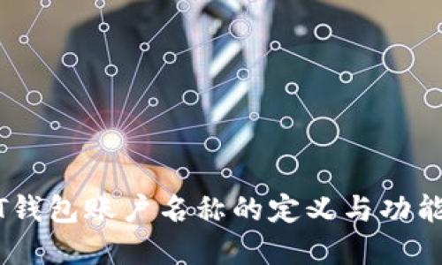 USDT钱包账户名称的定义与功能详解