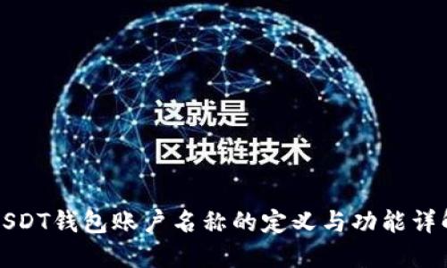 USDT钱包账户名称的定义与功能详解