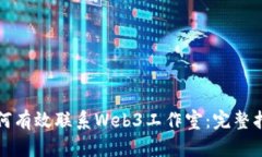 如何有效联系Web3工作室：