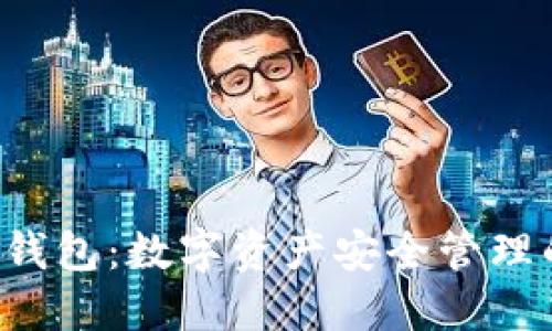 TP Wallet钱包：数字资产安全管理的最佳选择
