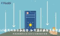 Web3赚钱的机会和趋势：如
