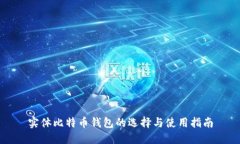 实体比特币钱包的选择与