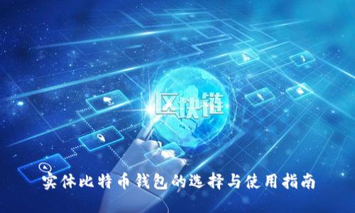 实体比特币钱包的选择与使用指南