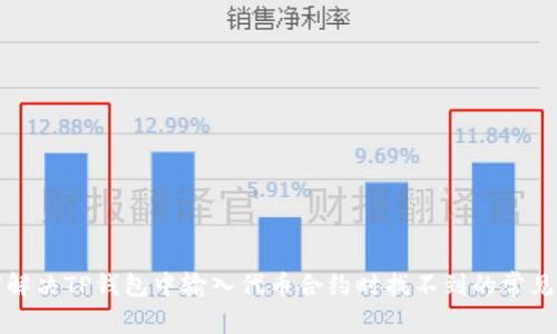 如何解决TP钱包中输入代币合约时找不到的常见问题