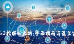 Web3挖掘以太坊：全面指南