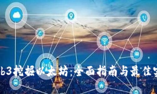 Web3挖掘以太坊：全面指南与最佳实践