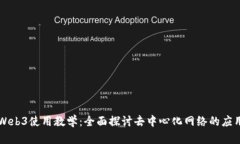 Web3使用教学：全面探讨去