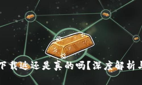 多多钱包下载返还是真的吗？深度解析与用户体验