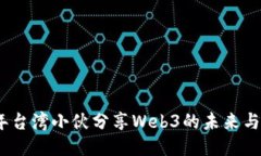 15年台湾小伙分享Web3的未