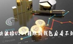 如何解决波场USDT转账到钱